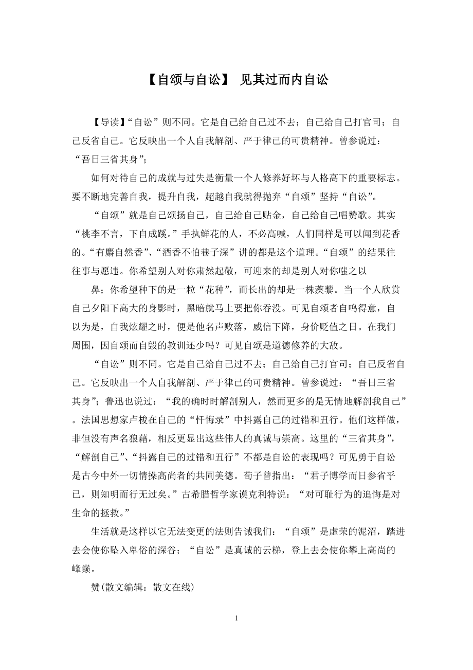 【自颂与自讼】-见其过而内自讼_第1页