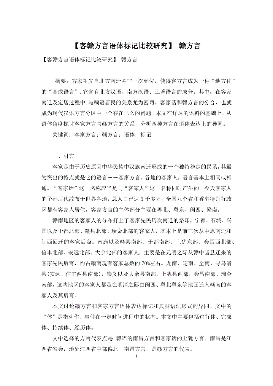 【客赣方言语体标记比较研究】-赣方言_第1页