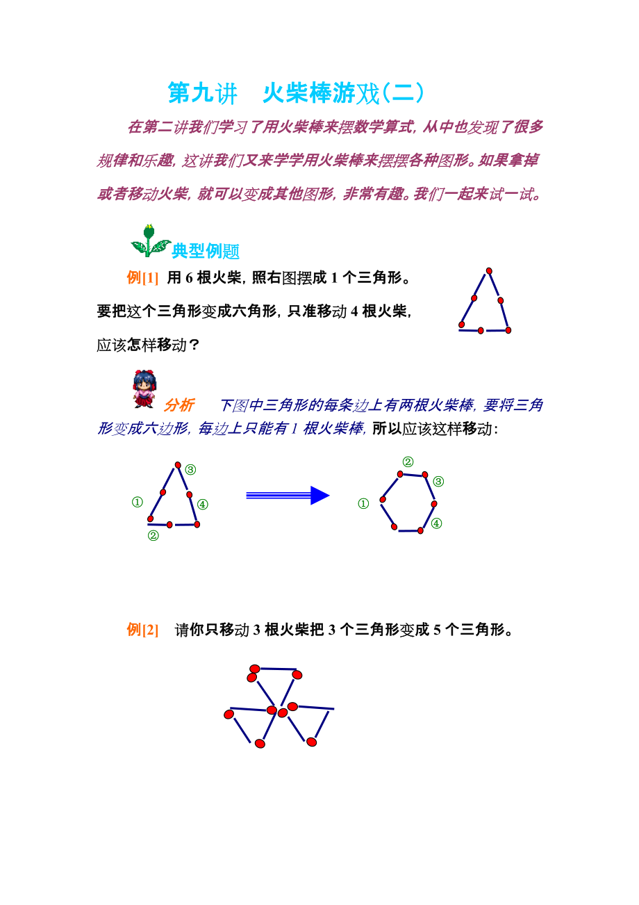 小学奥数知识讲解 第九讲 火柴棒游戏（二）_第1页