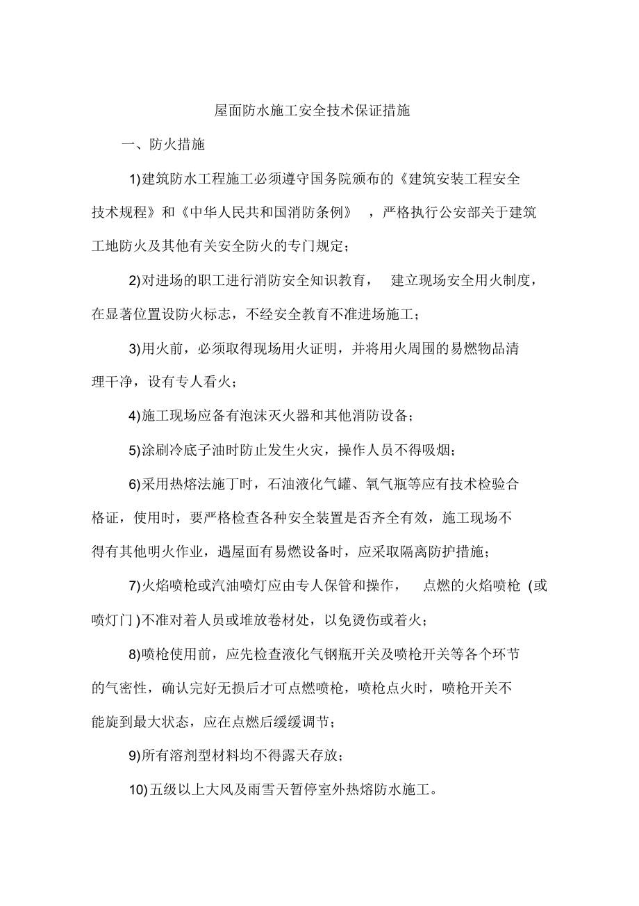 （可编）屋面防水施工安全技术保证措施_第1页