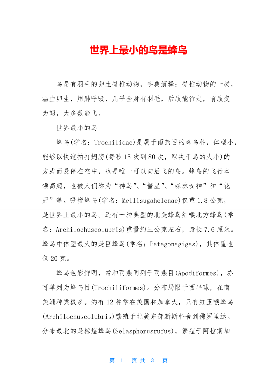 世界上最小的鸟是蜂鸟_第1页