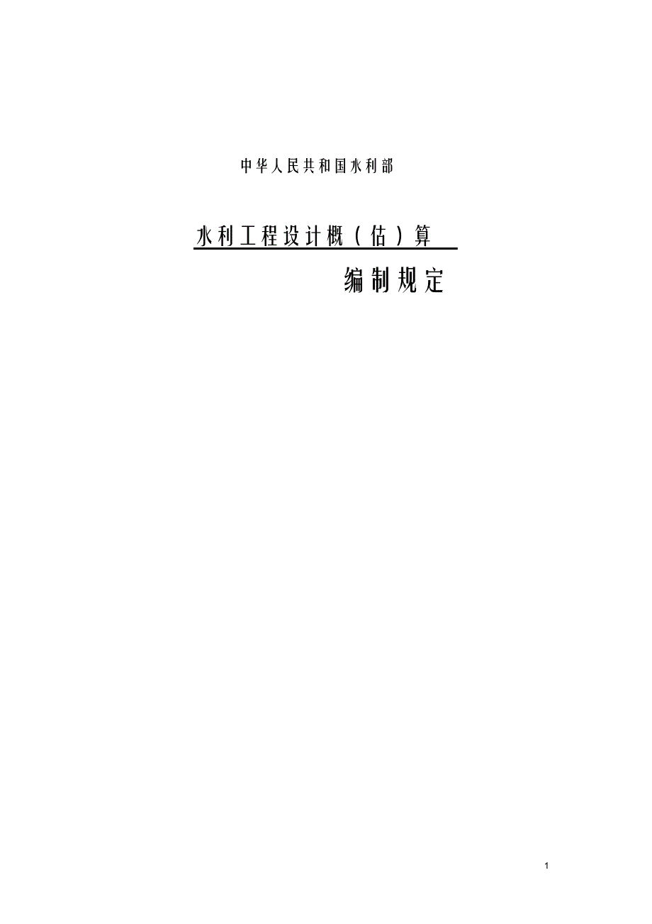 （可编）水利工程设计概(估)算编制规定_第1页