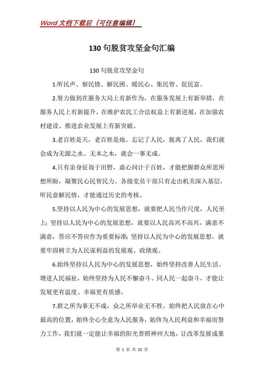 130句脱贫攻坚金句汇编_第1页