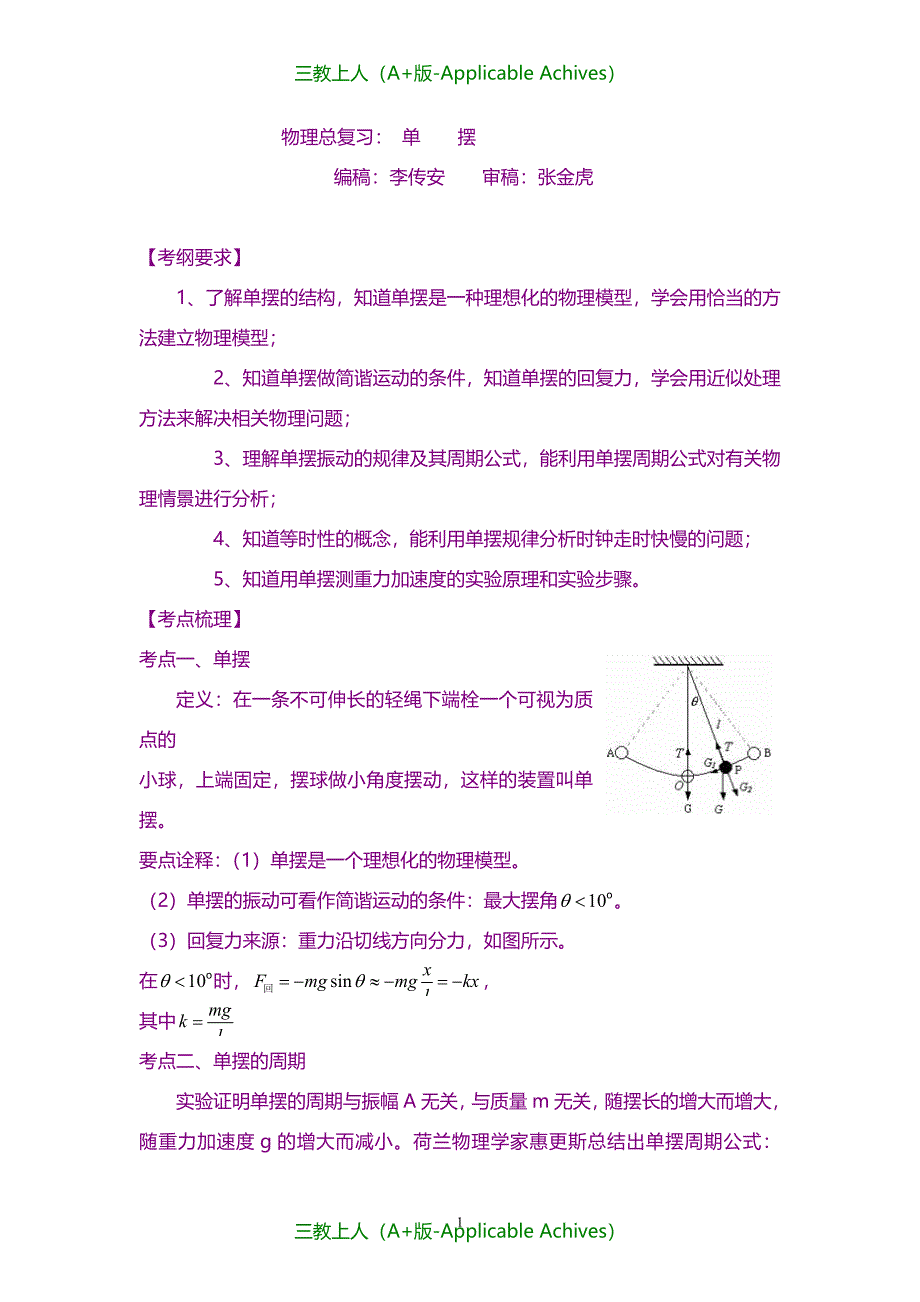 高三物理总复习攻关-单摆 知识讲解_第1页