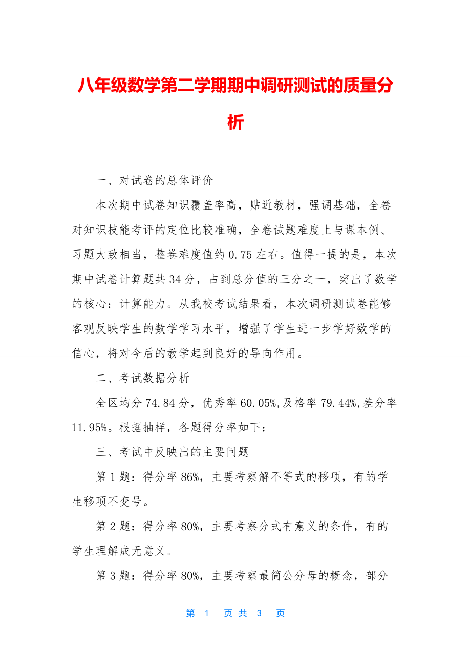 八年级数学第二学期期中调研测试的质量分析_第1页