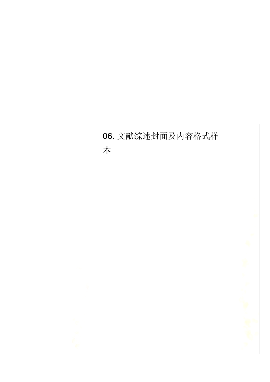 （可编）06.文献综述封面及内容格式样本_第1页
