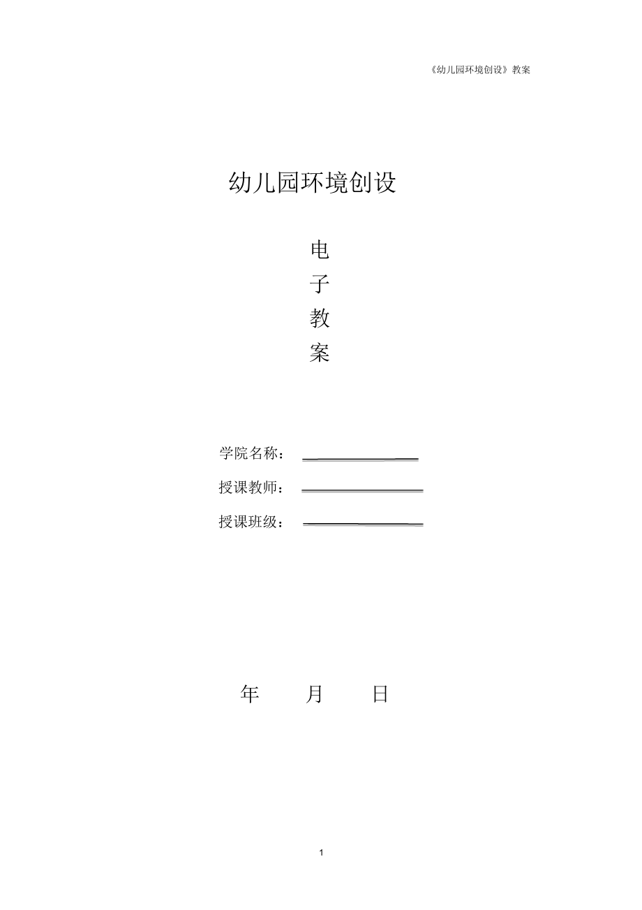 （可编）幼儿园环境创设电子教(学)案_第1页