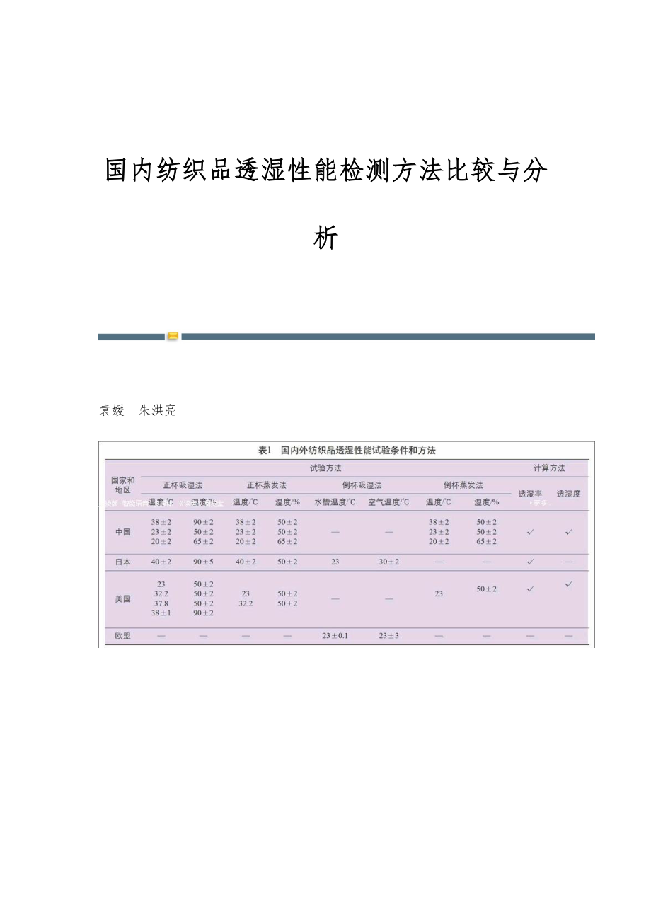 国内纺织品透湿性能检测方法比较与分析_第1页