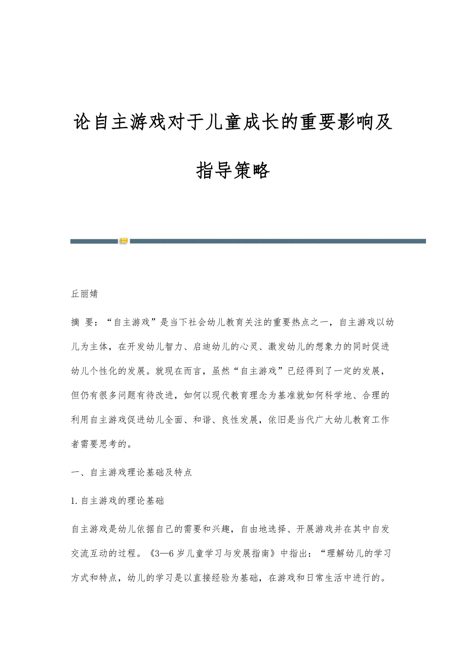 论自主游戏对于儿童成长的重要影响及指导策略_第1页