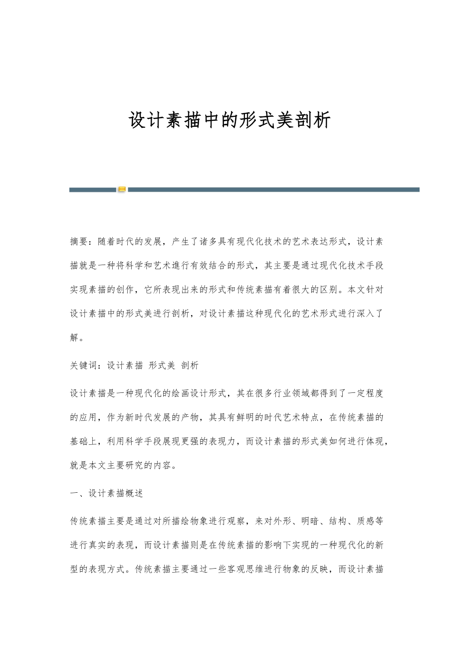 设计素描中的形式美剖析_第1页