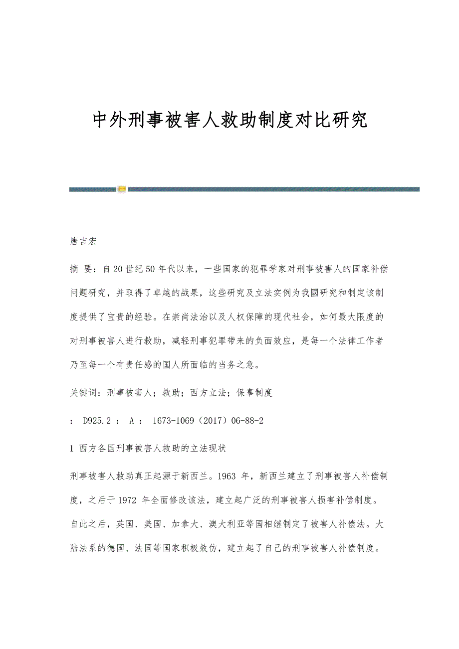 中外刑事被害人救助制度对比研究_第1页