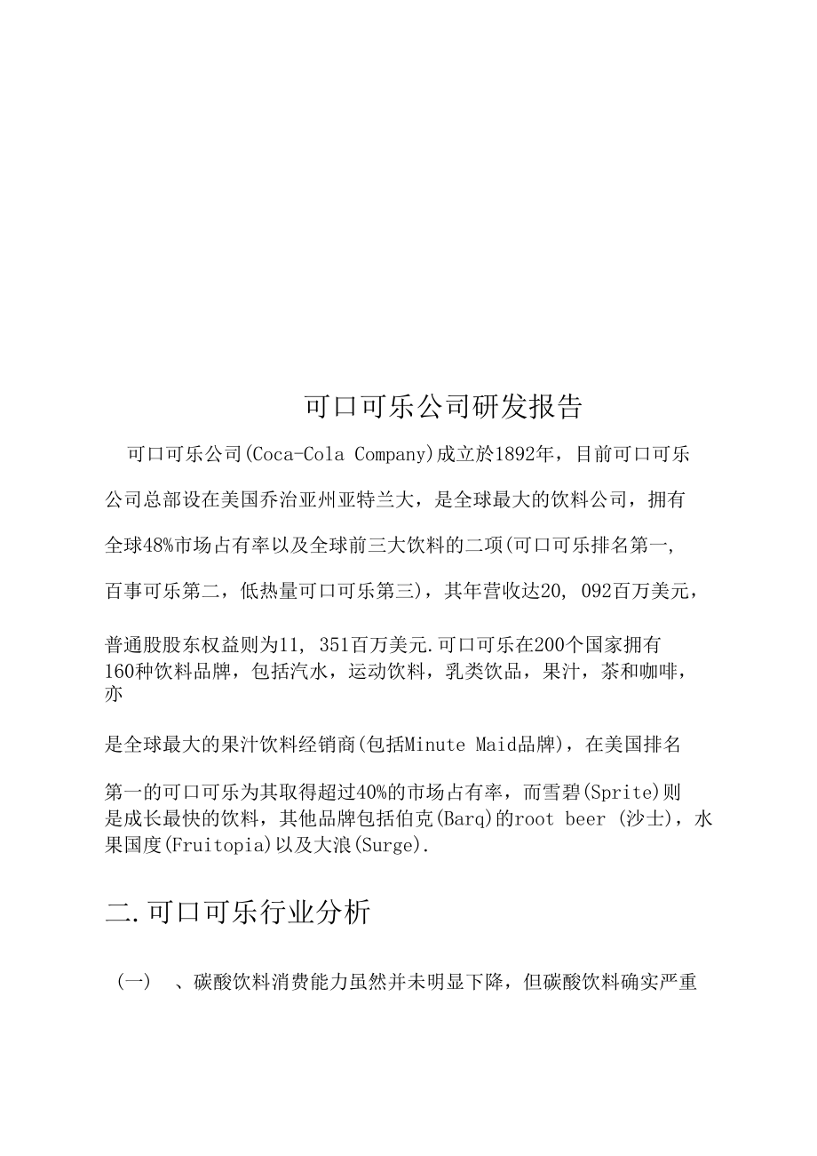 （可编）可口可乐公司研发报告_第1页