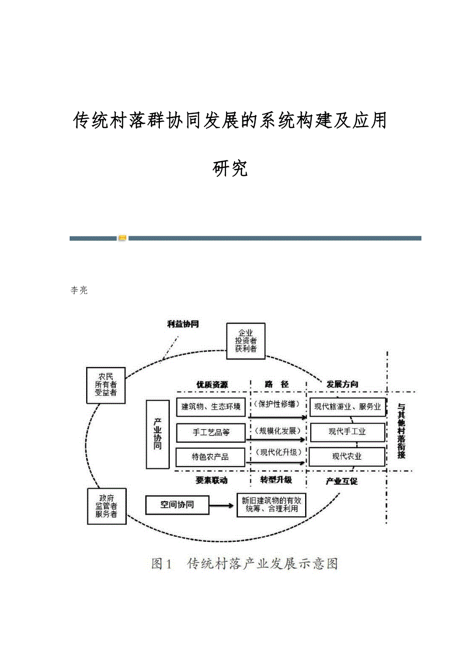 传统村落群协同发展的系统构建及应用研究_第1页