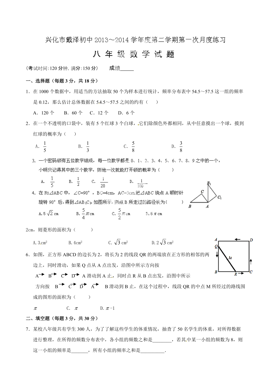 江苏省兴化市戴泽初中2013-2014学年八年级3月月考 数学_第1页
