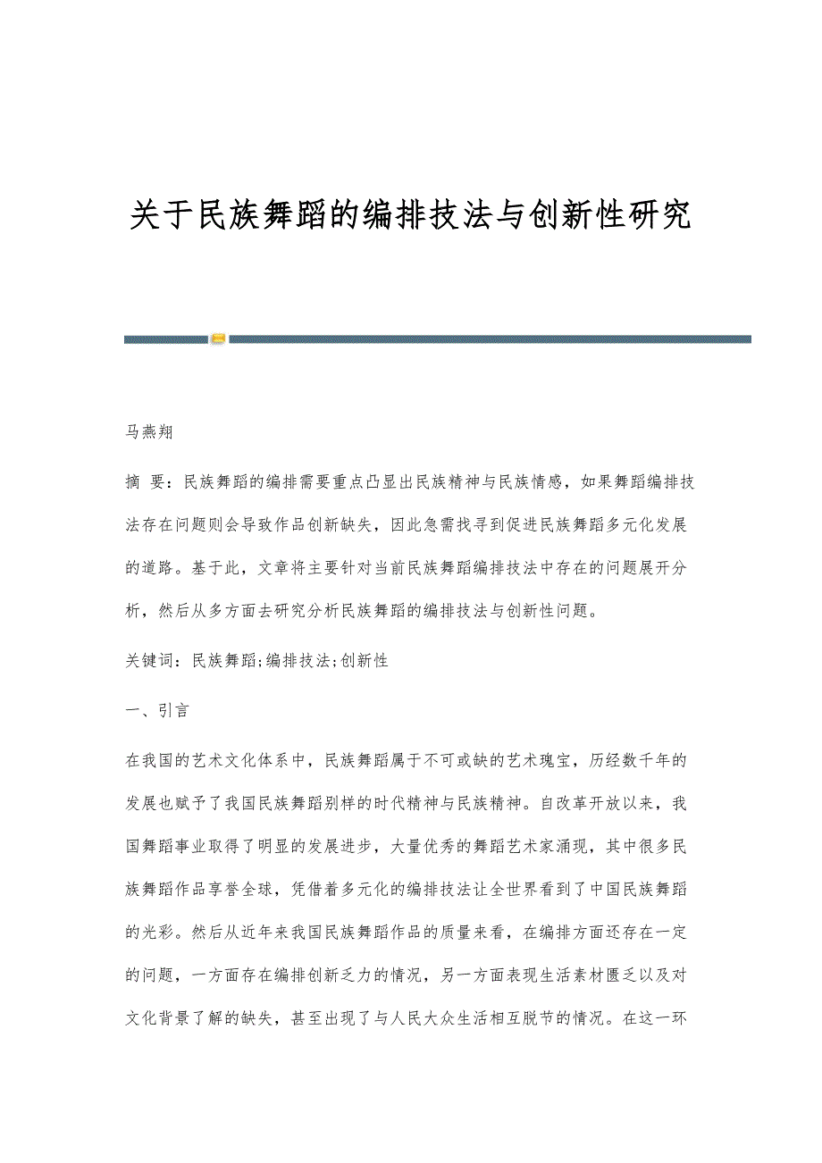 关于民族舞蹈的编排技法与创新性研究_第1页