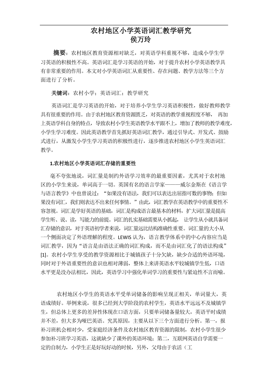 农村地区小学英语词汇教学研究_第1页