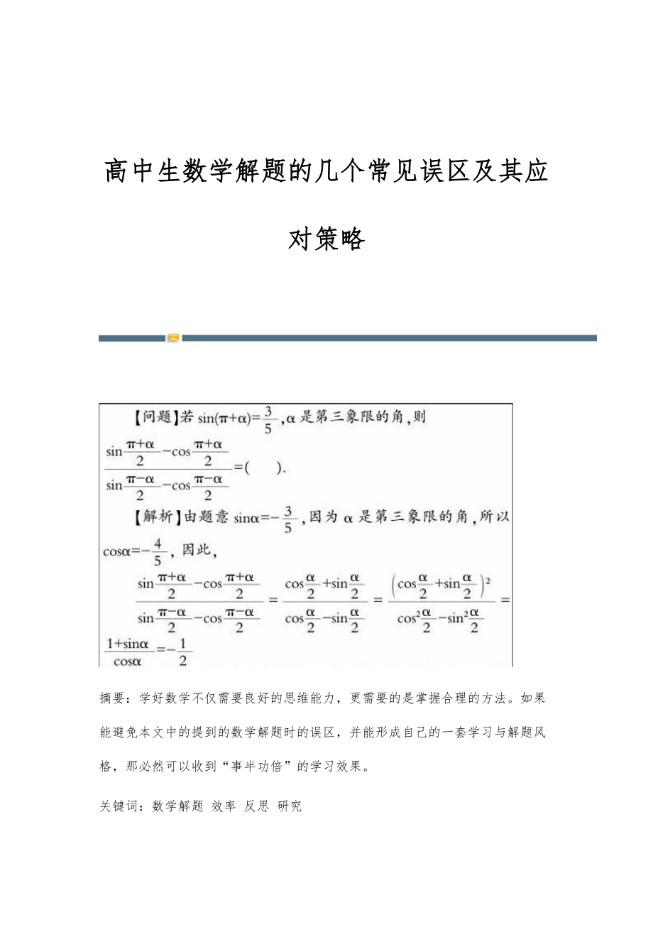 高中生数学解题的几个常见误区及其应对策略_第1页
