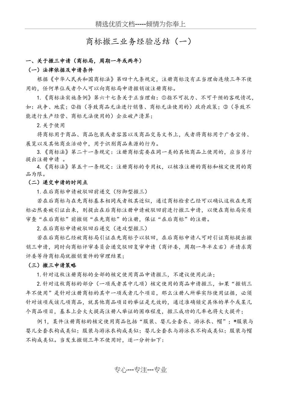 商标撤三业务经验总结(一)(共9页)_第1页