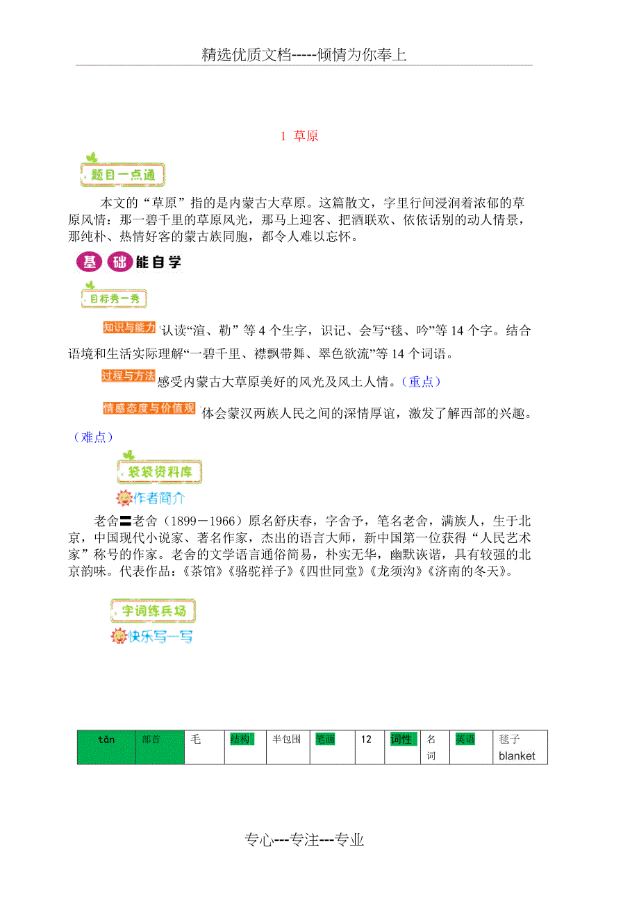 小学语文《草原》-教材全解(共16页)_第1页