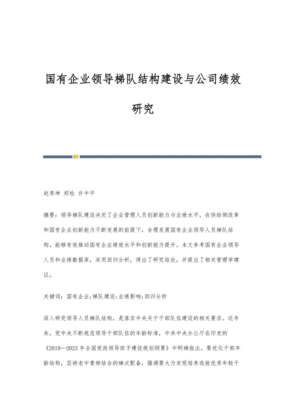 国有企业领导梯队结构建设与公司绩效研究_第1页