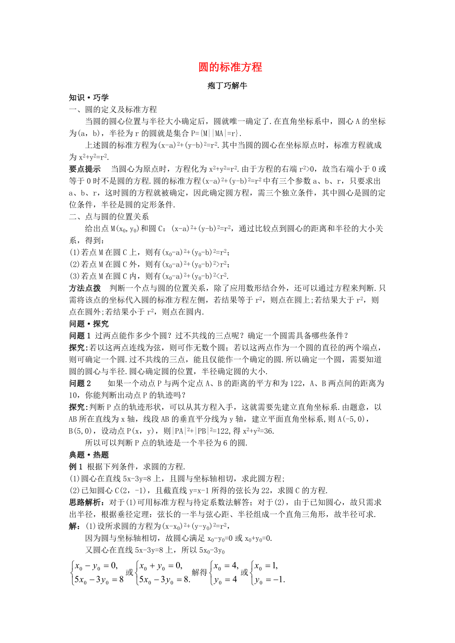 高中数学第4章圆与方程4.1圆的方程4.1.1圆的标准方程教材梳理素材新人教A版必修2_第1页