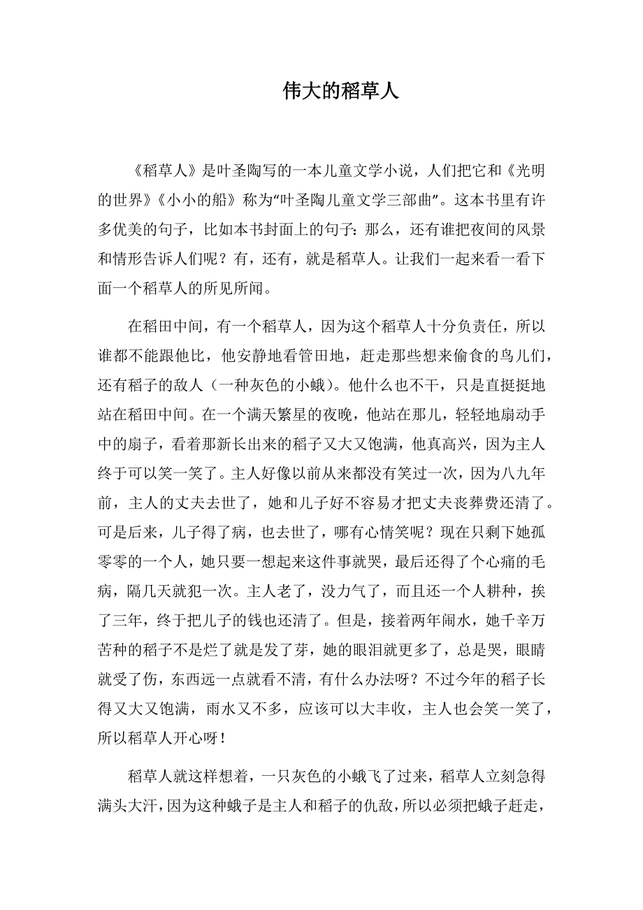 伟大的稻草人(1000字).docx_第1页