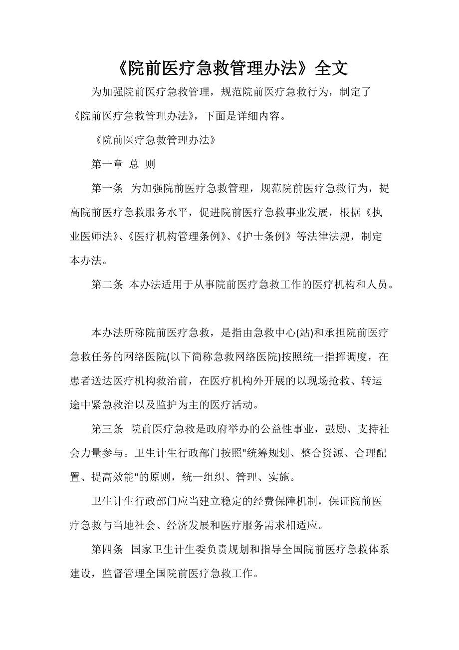 《院前医疗急救管理办法》全文_第1页