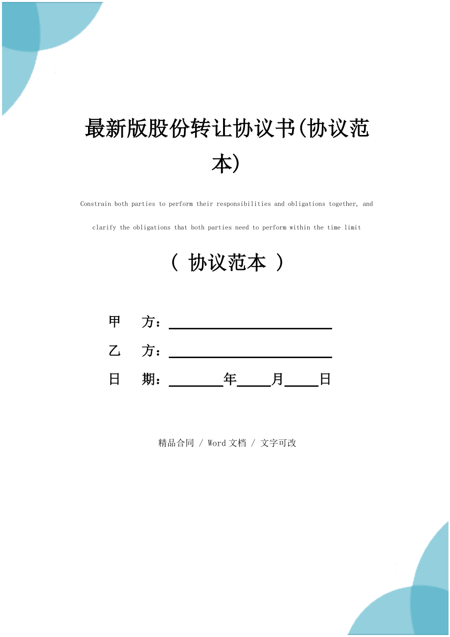 最新版股份转让协议书(协议范本)_第1页