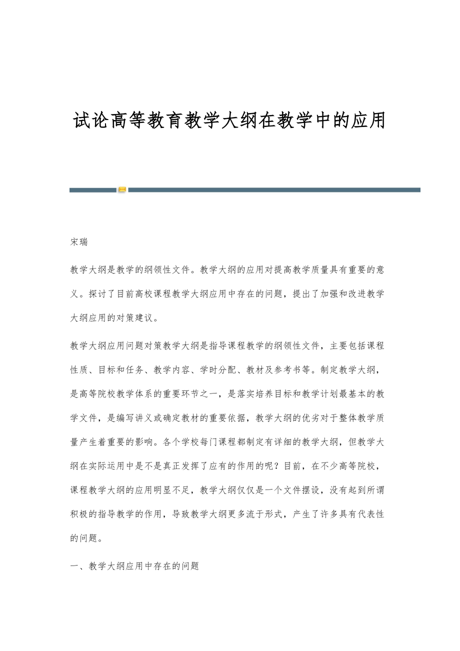 试论高等教育教学大纲在教学中的应用_第1页