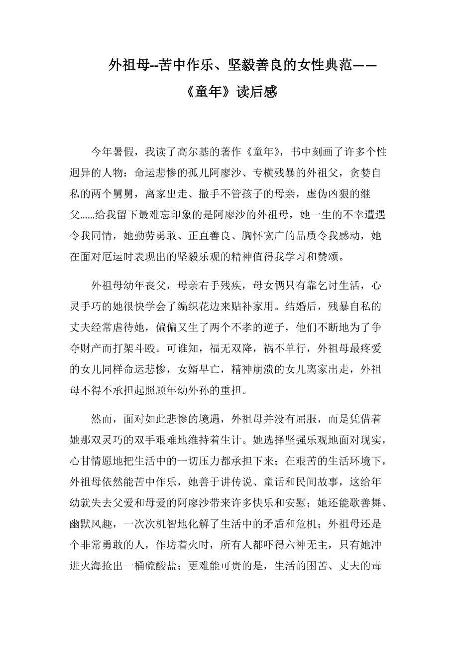 外祖母--苦中作乐、坚毅善良的女性典范——《童年》读后感(1000字).docx_第1页