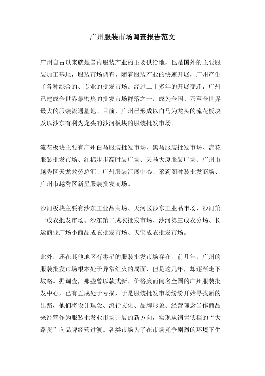 广州服装市场调查报告范文_第1页