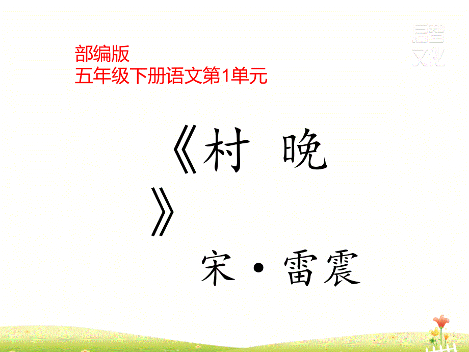 小学语文五年级下册课件：第1课 古诗三首《村晚》_第1页