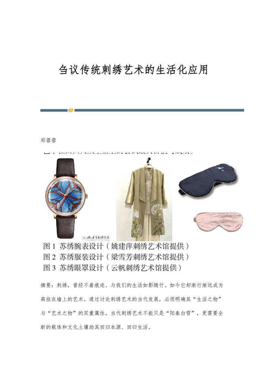 刍议传统刺绣艺术的生活化应用_第1页