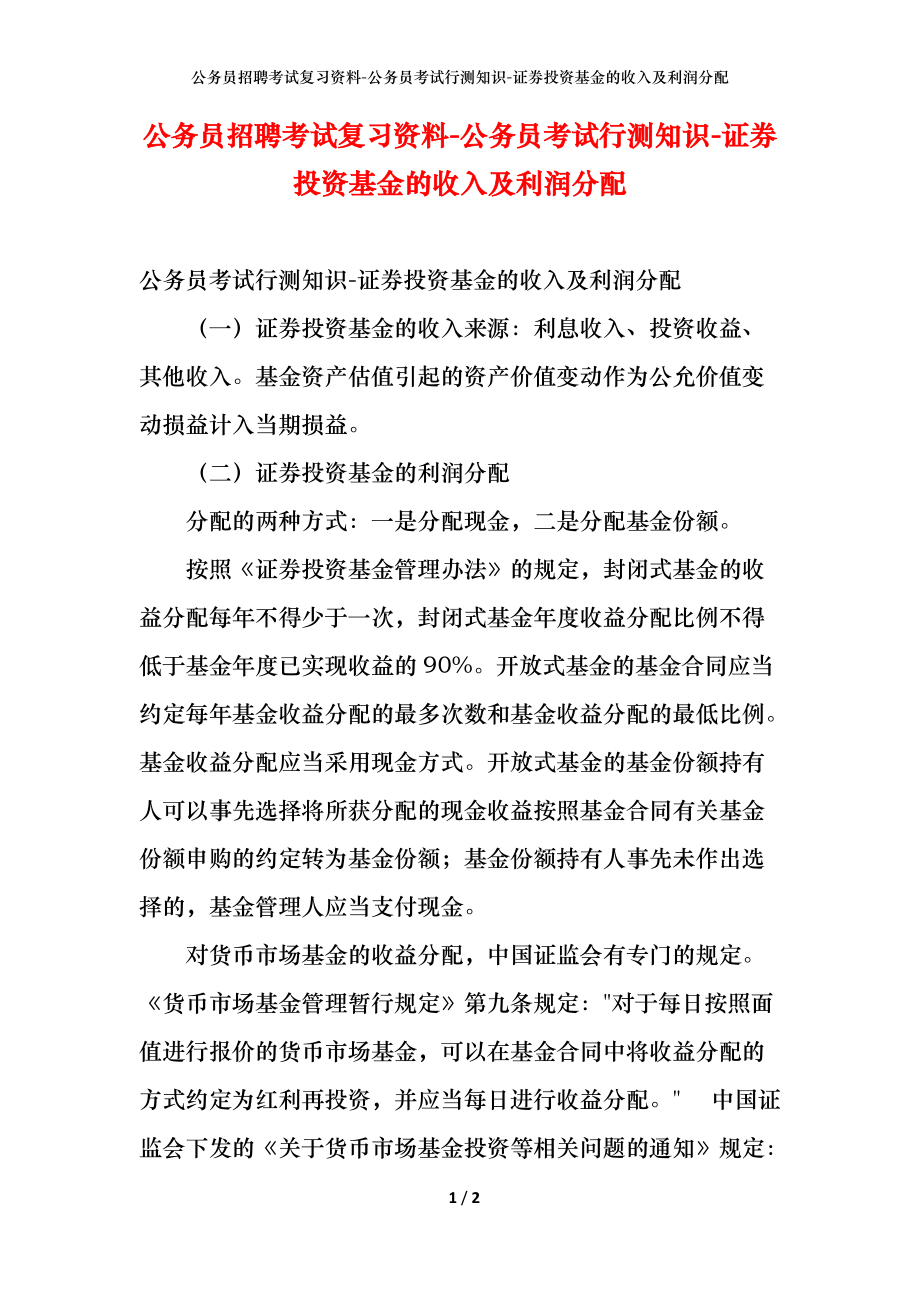 公务员招聘考试复习资料-公务员考试行测知识-证券投资基金的收入及利润分配_第1页