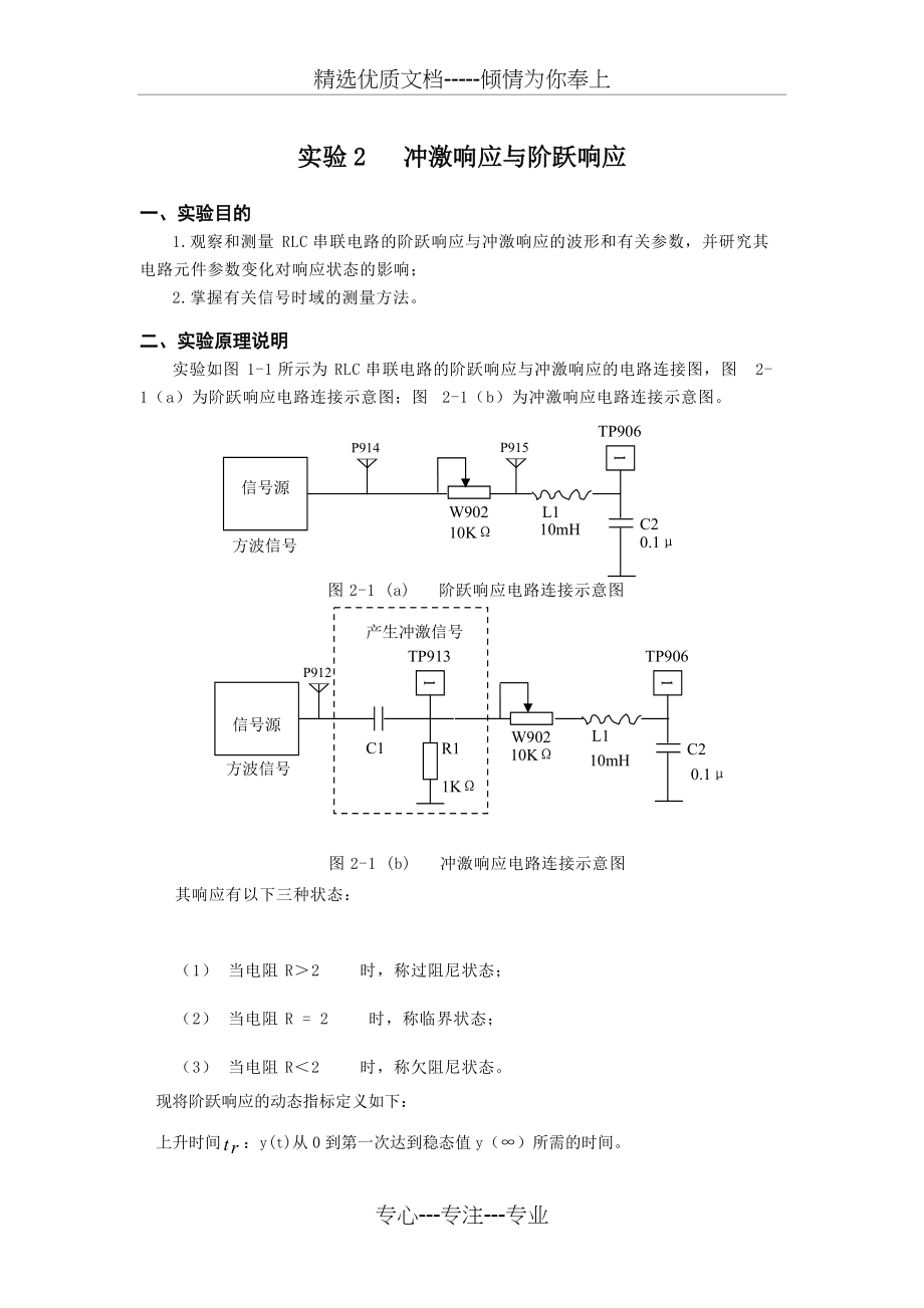 冲激响应与阶跃响应实验报告(共8页)_第1页