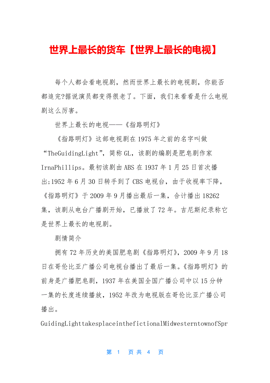世界上最长的货车【世界上最长的电视】_第1页