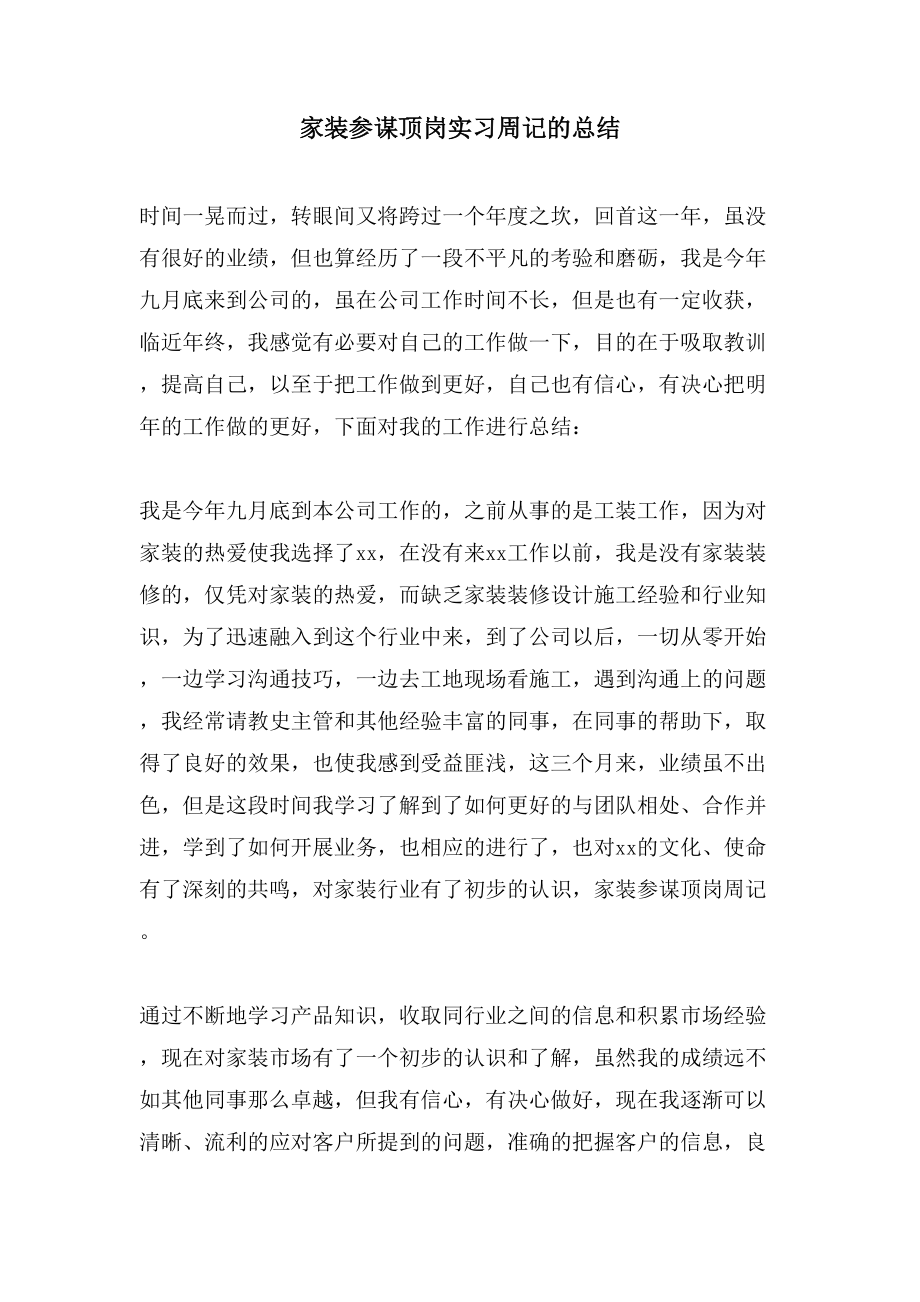 家装顾问顶岗实习周记的总结_第1页