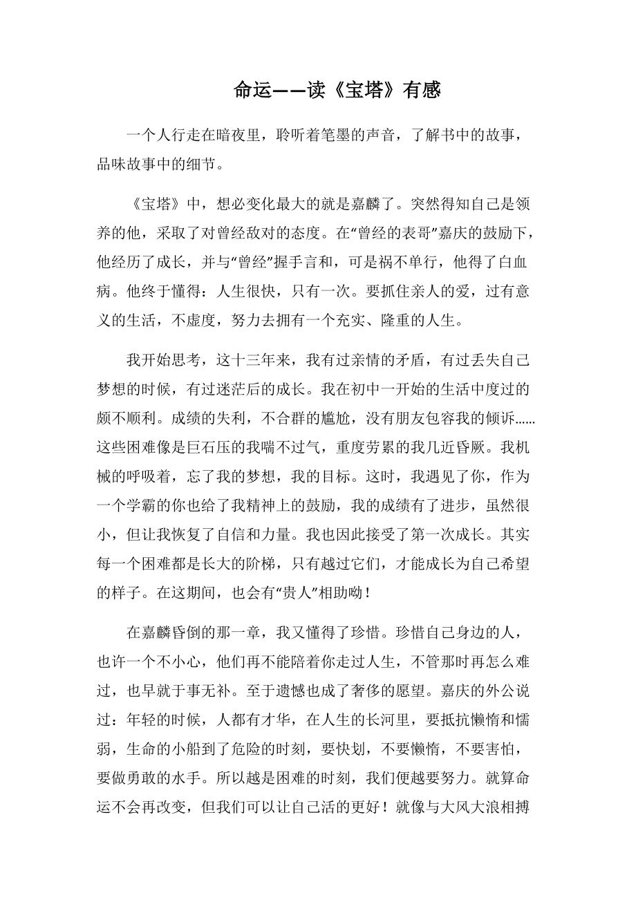命运——读《宝塔》有感(1000字).docx_第1页