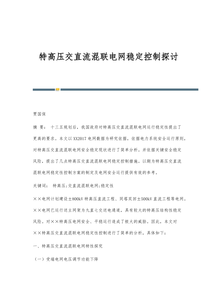 特高压交直流混联电网稳定控制探讨_第1页