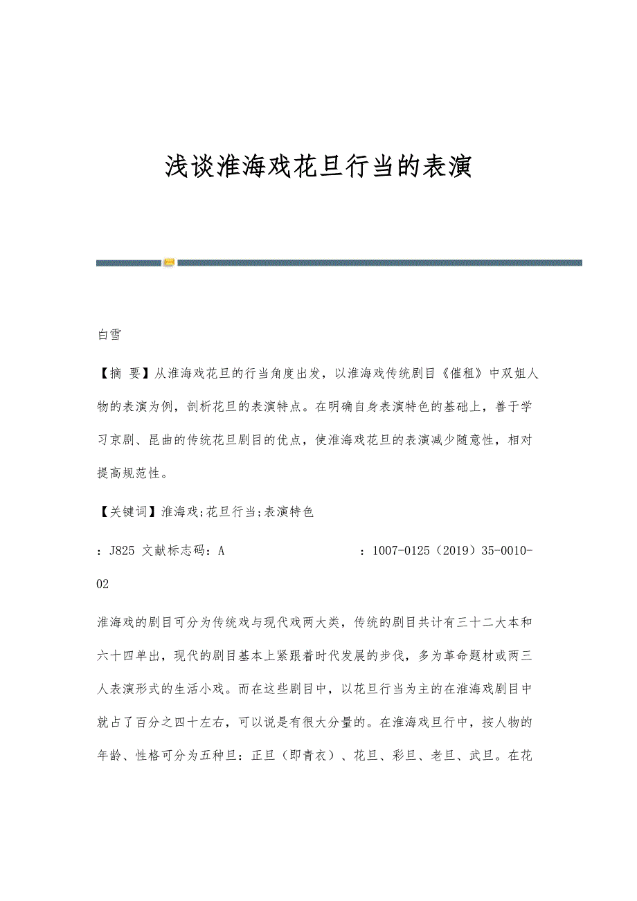 浅谈淮海戏花旦行当的表演_第1页