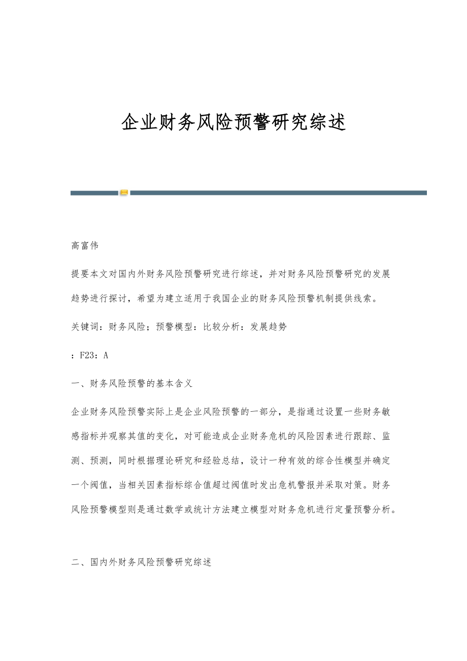 企业财务风险预警研究综述_第1页
