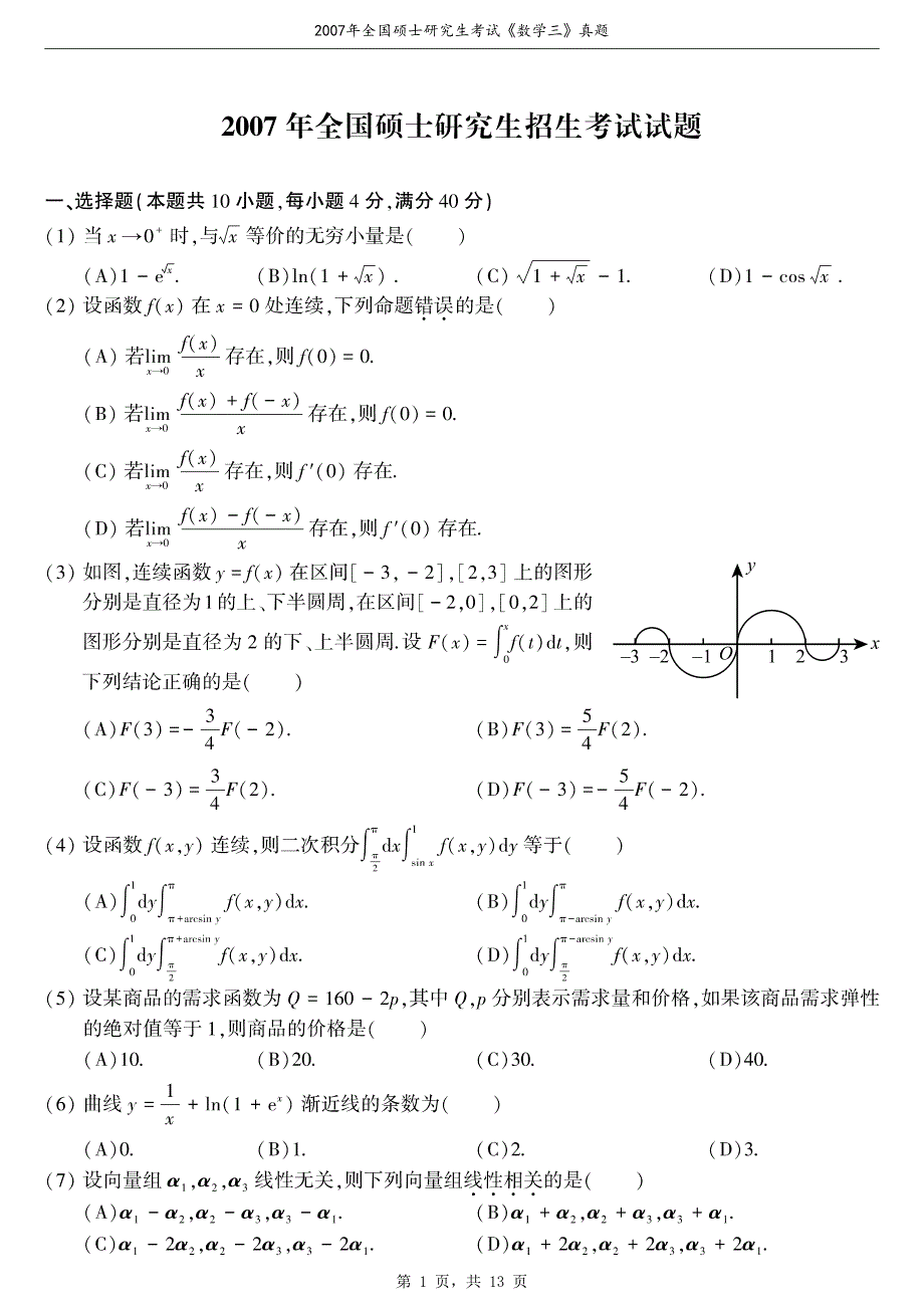 2007年全国硕士研究生考试数学（三）真题（含解析）_第1页