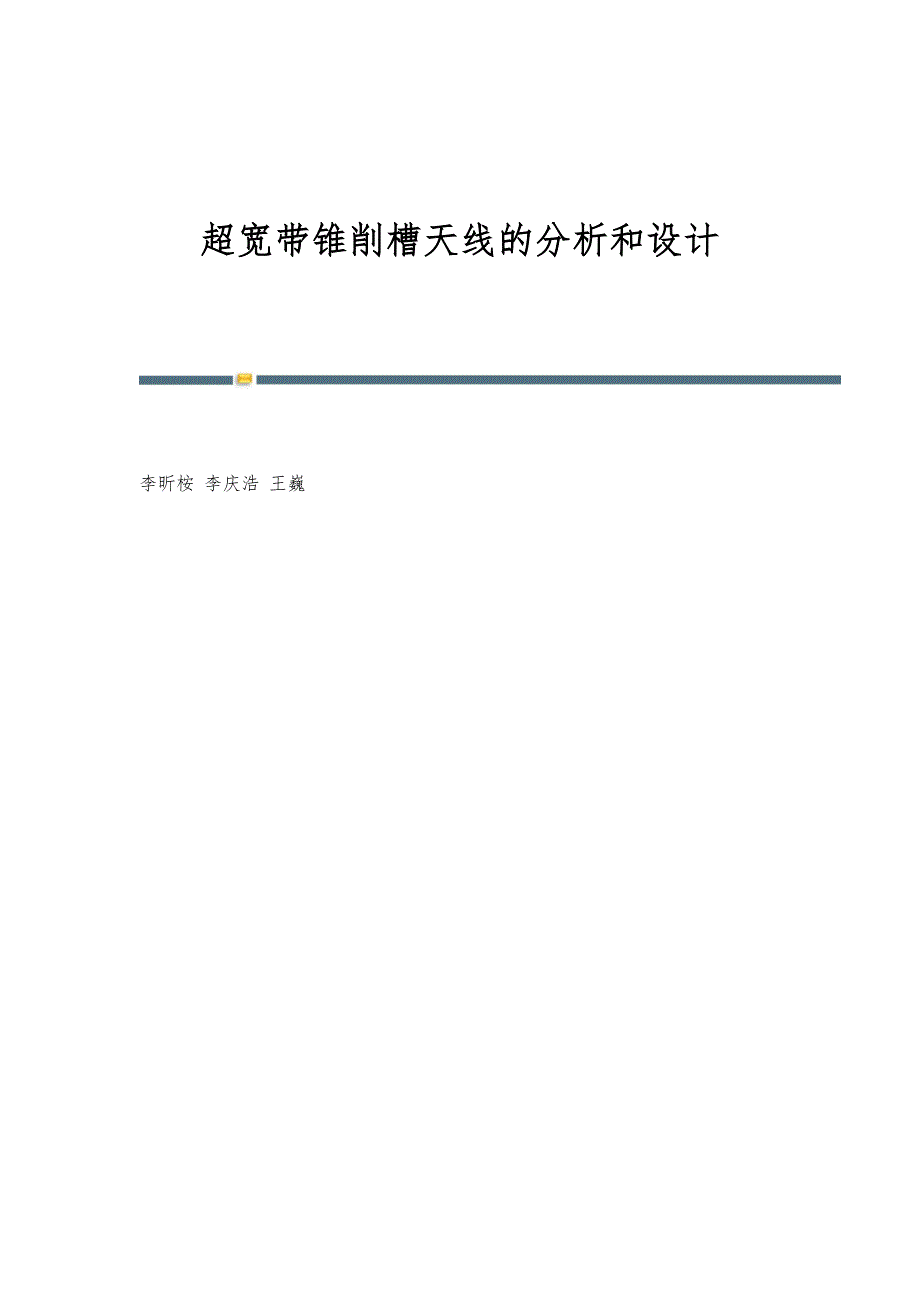 超宽带锥削槽天线的分析和设计_第1页