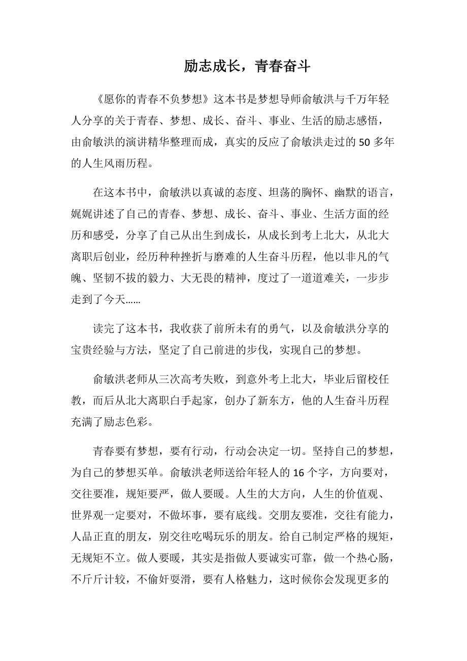 励志成长-青春奋斗(1000字).docx_第1页