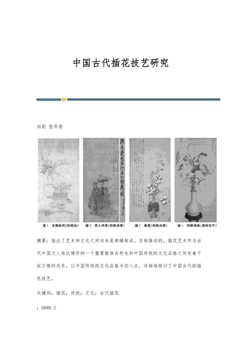 中国古代插花技艺研究_第1页