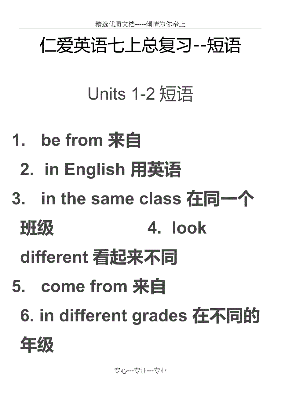 仁爱版七年级英语上册短语汇总(共30页)_第1页