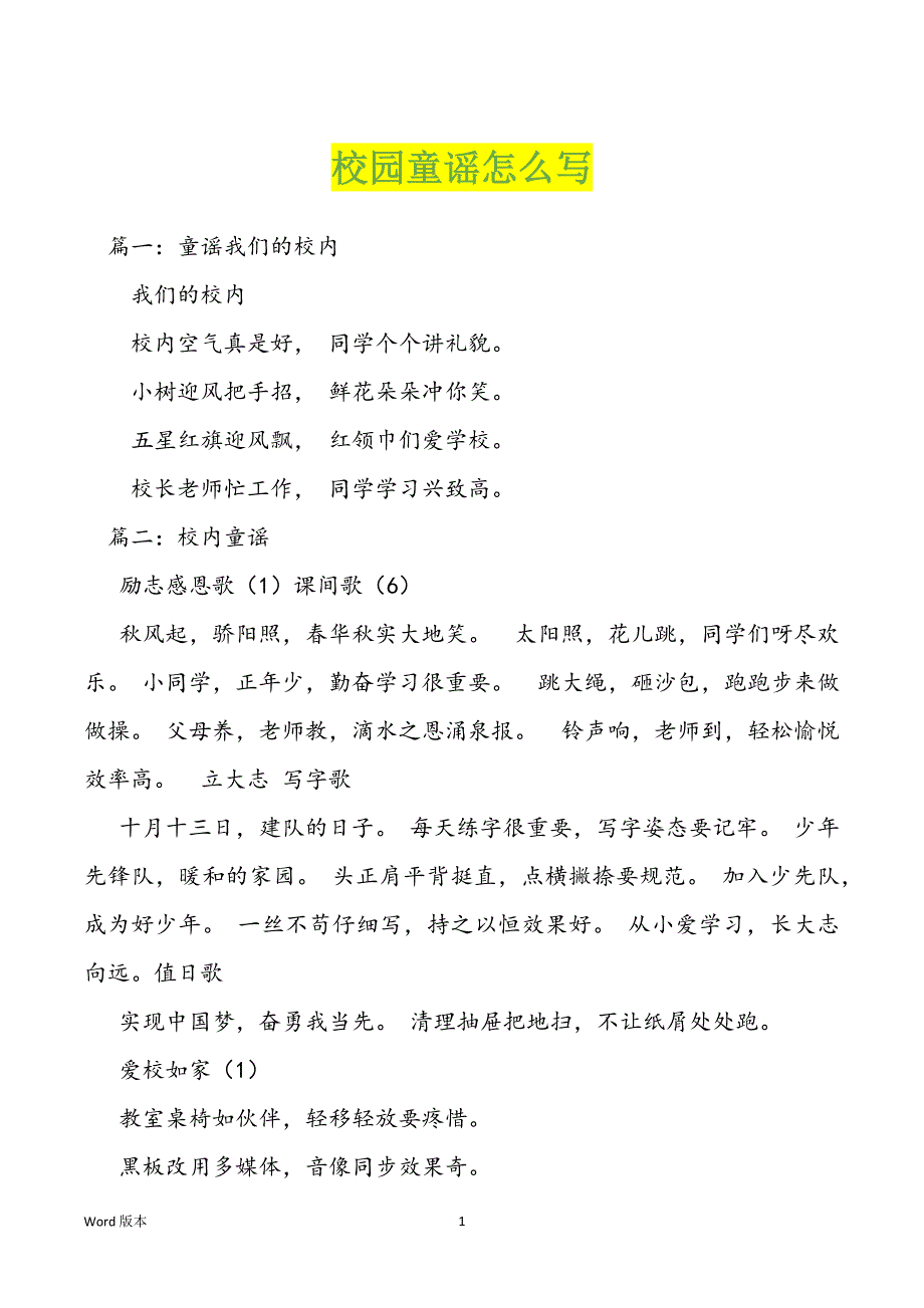 校园童谣怎么写_第1页