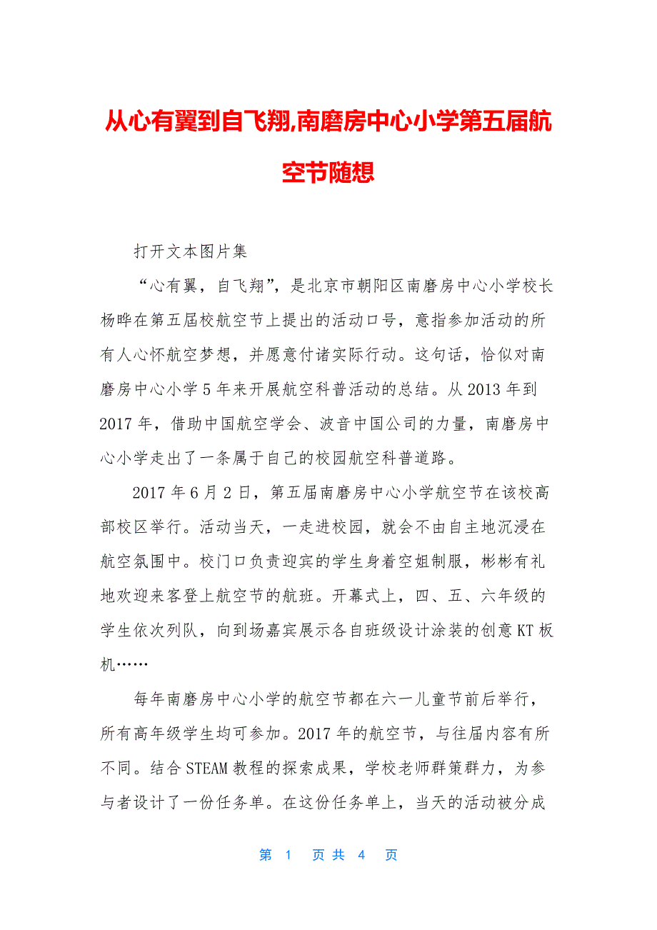 从心有翼到自飞翔-南磨房中心小学第五届航空节随想_第1页