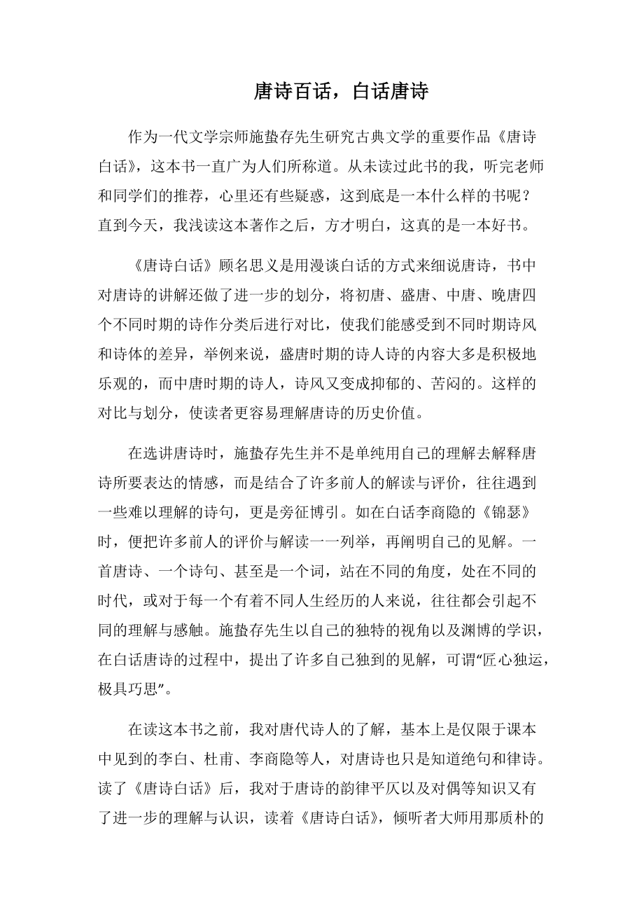 唐诗百话-白话唐诗(1000字).docx_第1页