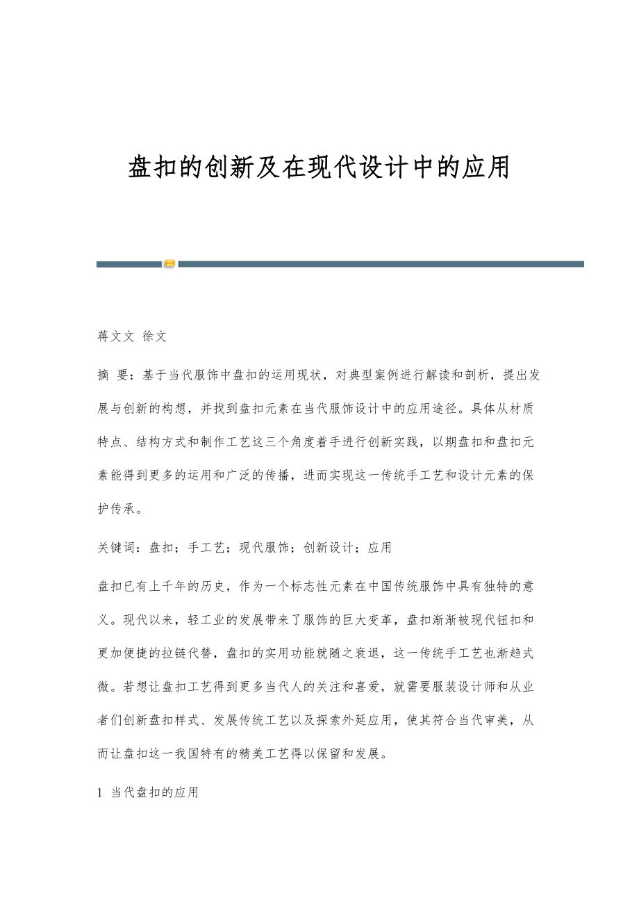 盘扣的创新及在现代设计中的应用_第1页